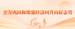 全力鞏固和增強經濟回升向好態勢