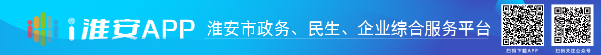 i淮安APP-淮安市政務、民生、企業綜合服務平臺