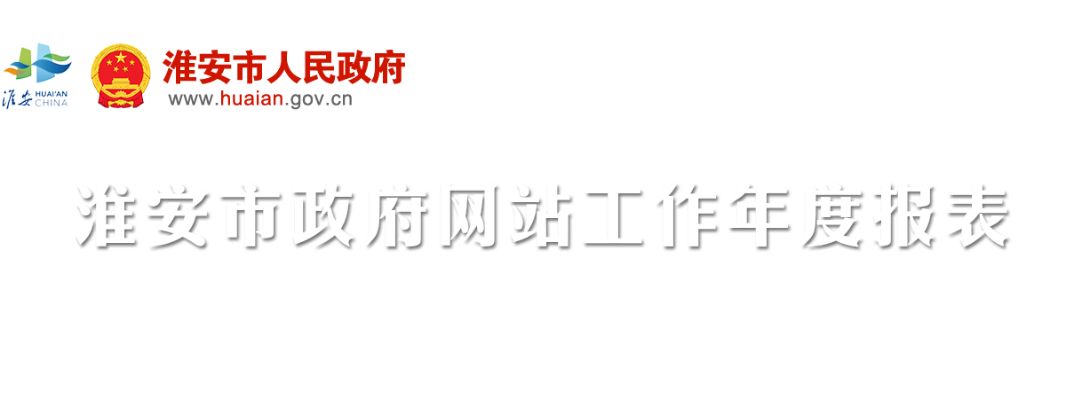 淮安市政府網站工作年度報表