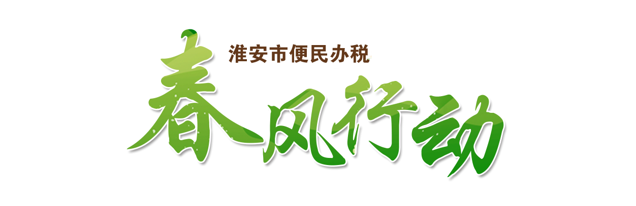淮安市便民办税春风行动