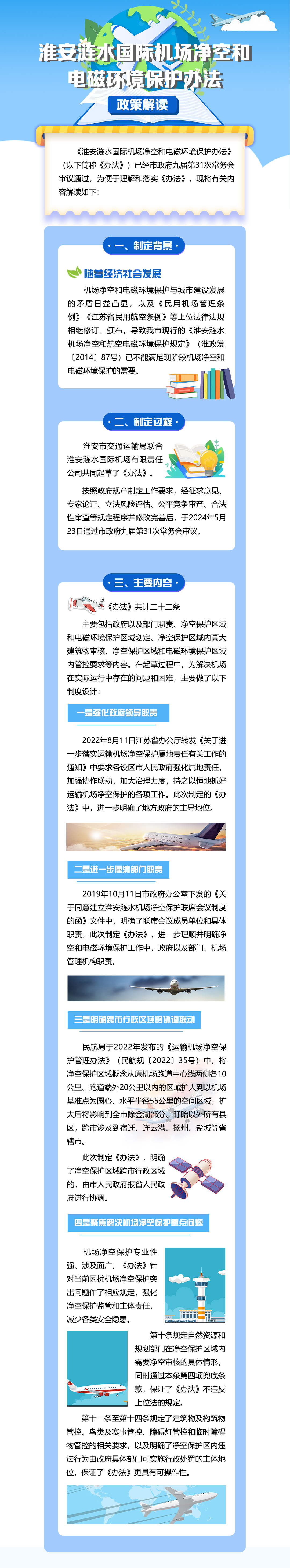 20240624《淮安漣水國際機(jī)場凈空和電磁環(huán)境保護(hù)辦法》政策解讀.jpg